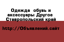 Одежда, обувь и аксессуары Другое. Ставропольский край